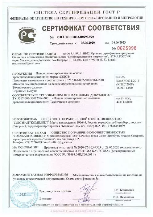 Сертификат соответствия СоюзБалтКомплект
