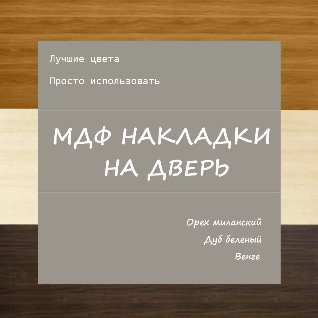 Купить накладки на двери в СПб ☎ +7(812)372-75-19