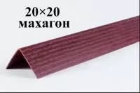 Уголки пластиковые цветные Махагон текстурный ЛайнПласт™ 20х20х2700 мм фото и цены