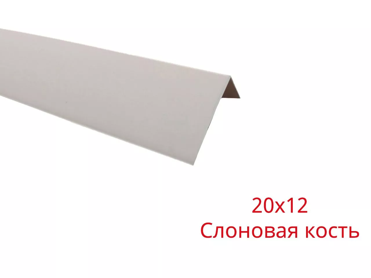 Арочный уголок купить Слоновая кость 20х12х2700 недорого в СПб ☎  +7(812)372-75-19