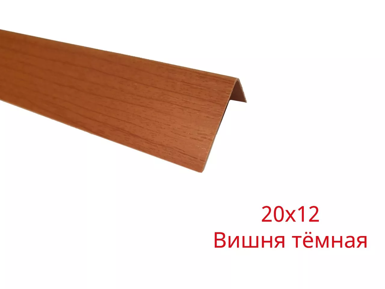 Арочный уголок купить Вишня темная 20х12х2700 недорого в СПб ☎  +7(812)372-75-19