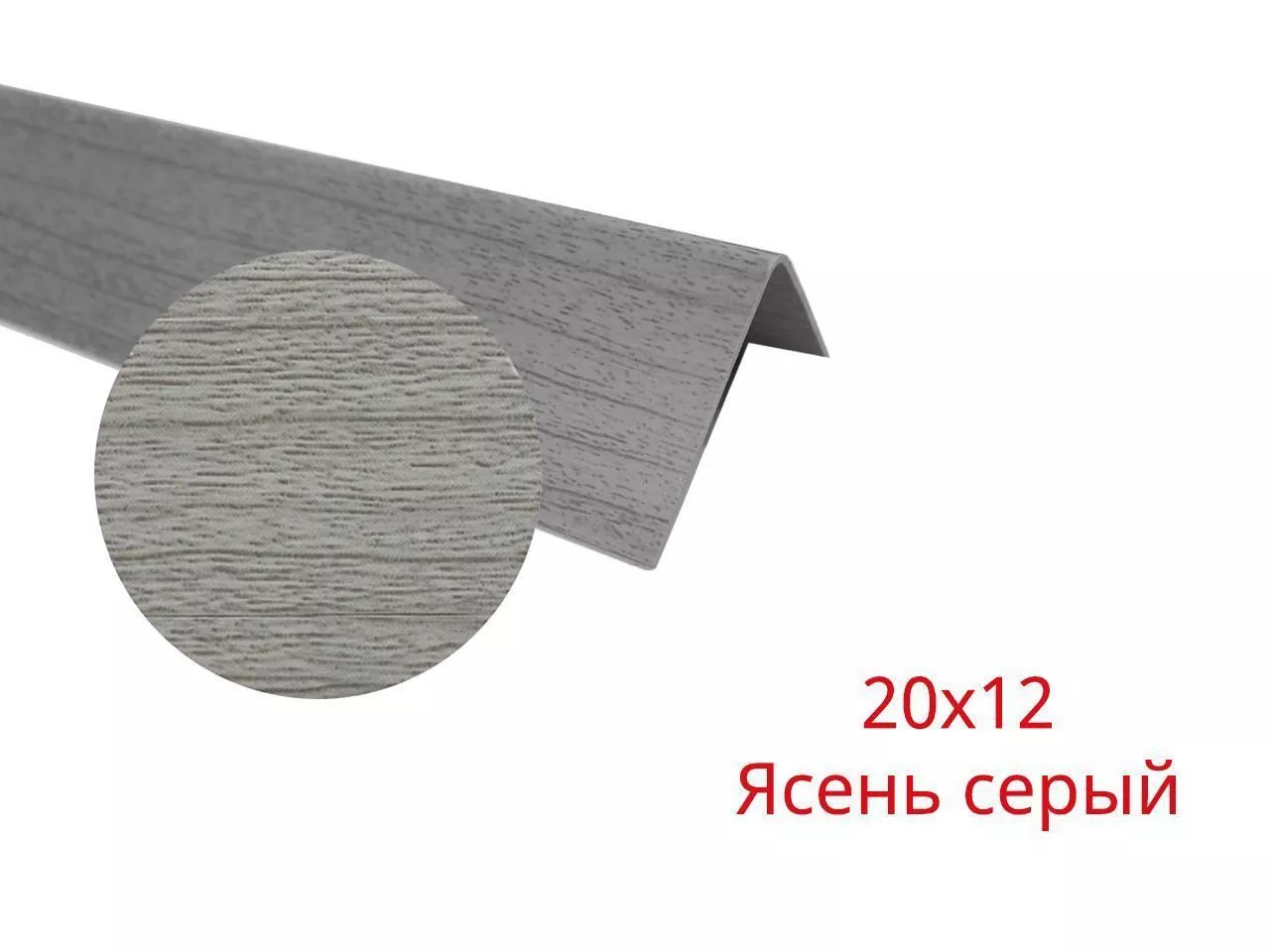 Арочный уголок купить Ясень серый 20х12х2700 недорого в СПб ☎  +7(812)372-75-19