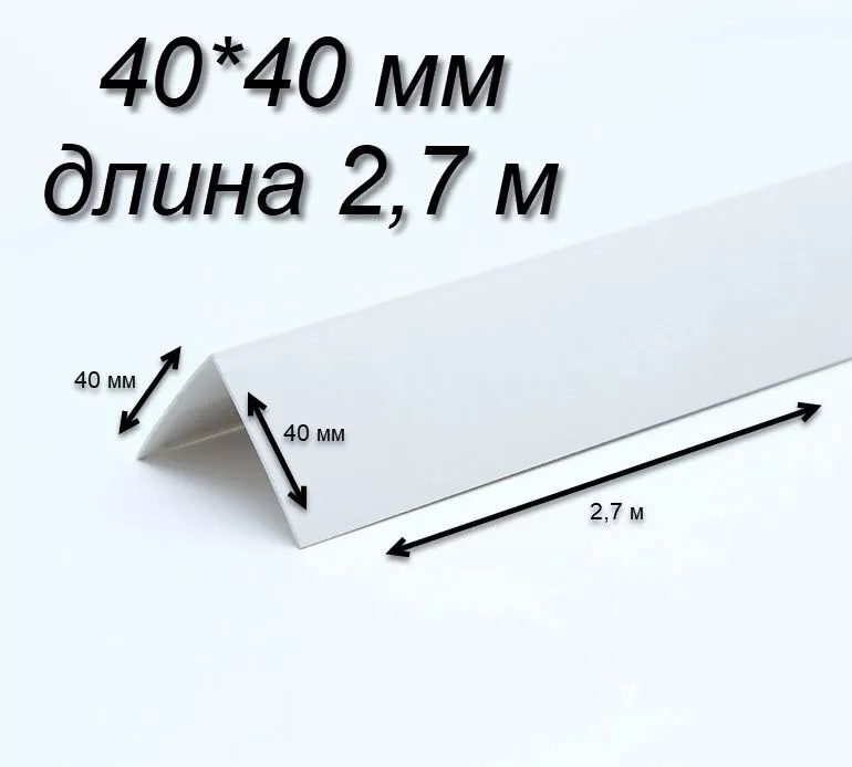 Уголок пластиковый 40х40 белый купить недорого в СПб в наличии ☎ +7(812 ...