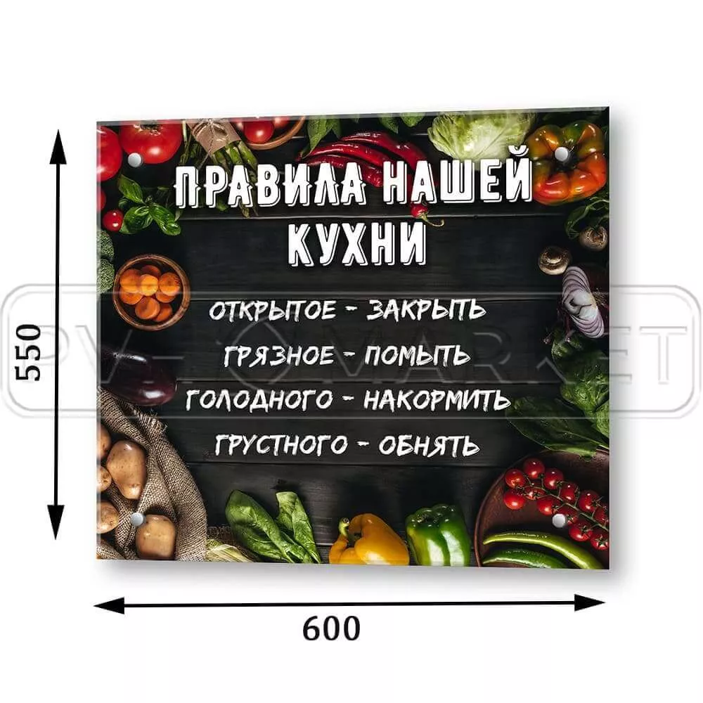 Стеклянная панель для кухни Правила кухни 600 мм (длина 0, 55 м) толщина 4  мм купить в СПб ПВХ Маркет ☎ +7(812)372-75-19