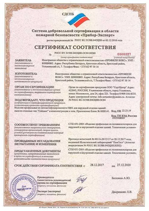 Сертификат соответствия ПРОФИЛИ ВОКС
