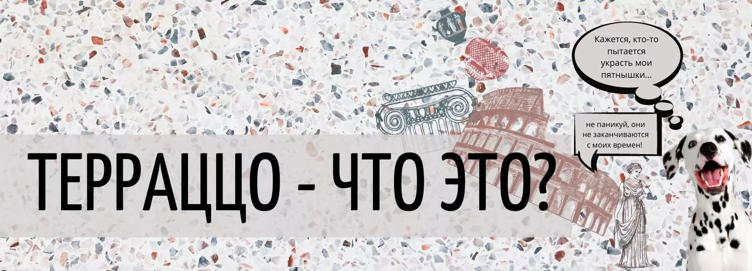 Терраццо - что это такое? интернет-магазин в СПб ПВХ Маркет ☎  +7(812)372-75-19