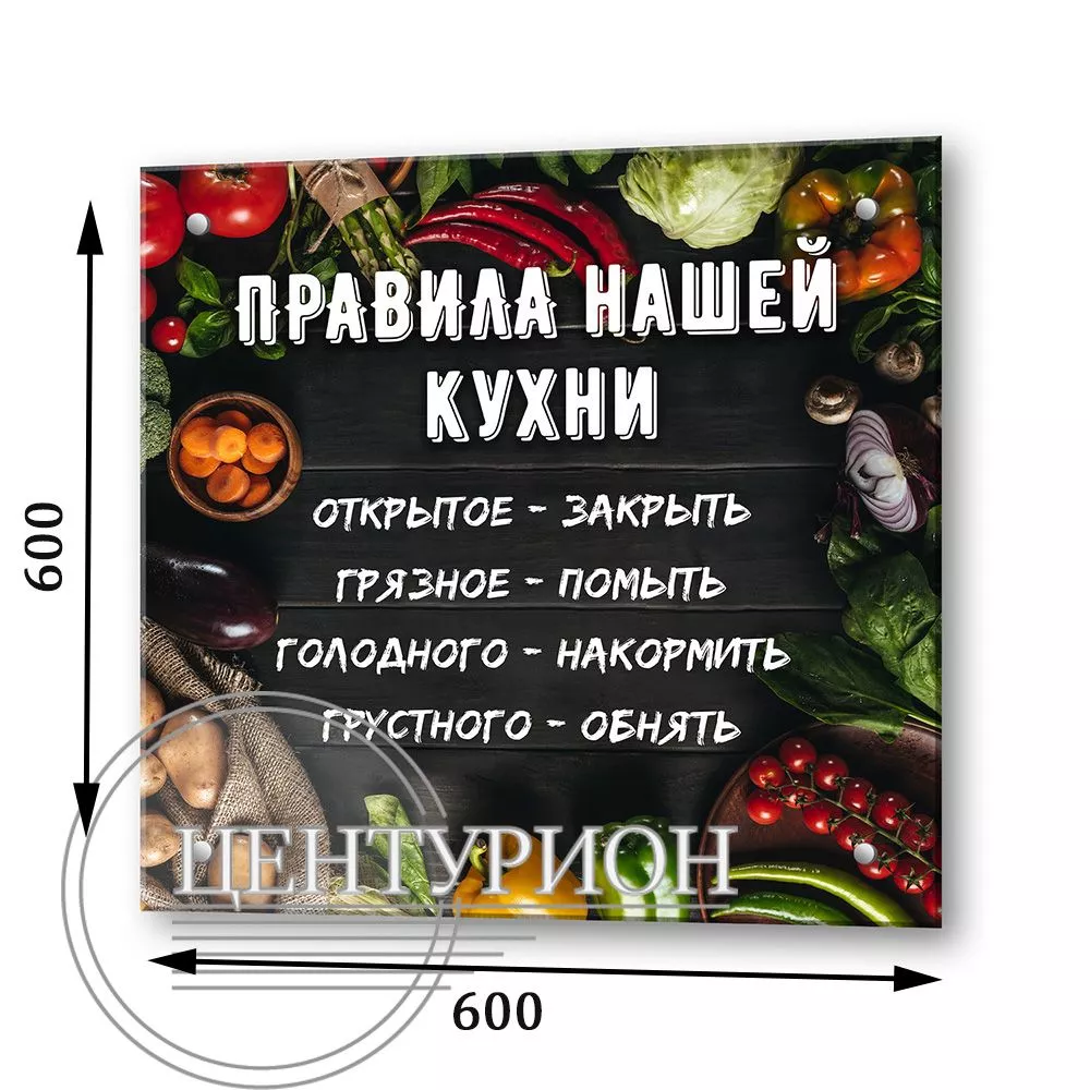 Стеклянная панель для кухни Правила кухни 600 мм (длина 0,6 м) толщина 4 мм  купить в СПб ПВХ Маркет ☎ +7(812)372-75-19