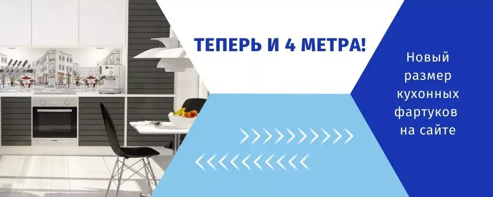 Фартук для кухни 4 метра