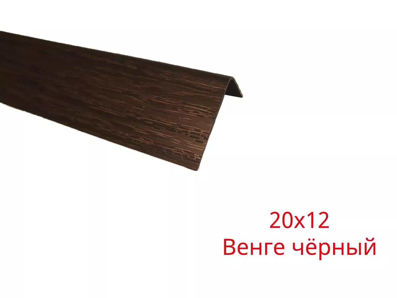 Арочный уголок купить Венге черный 20х12х2700 недорого в СПб ☎  +7(812)372-75-19