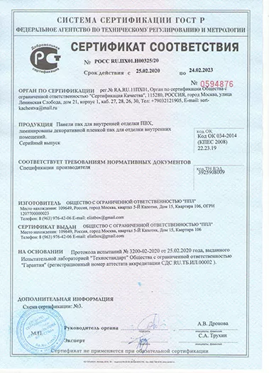 Сертификат соответствия Ламинированные панели ПВХ
