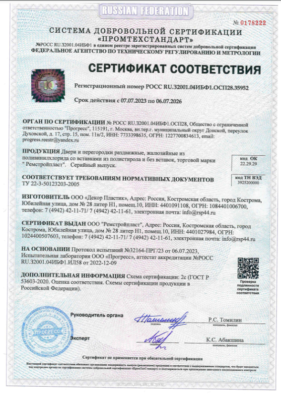 Сертификат соответствия Ремстройпласт