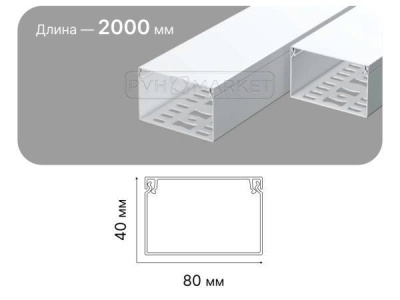 Кабель канал пластиковый 80х40х2000 мм