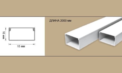 Кабель канал пластиковый 10х15х2000 мм